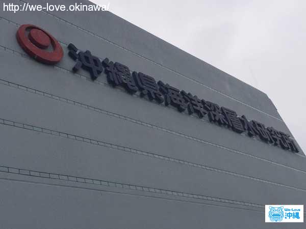 海洋深層水研究所