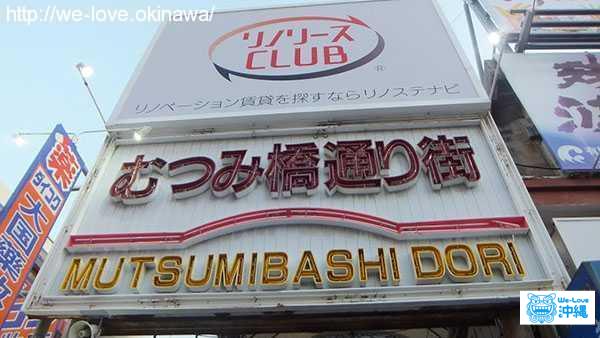むつみ橋正面