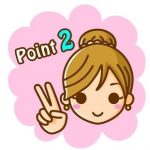 ポイント1