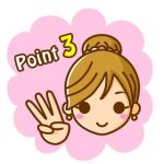 ポイント3