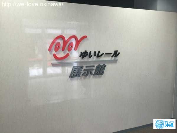 ゆいレール 展示館