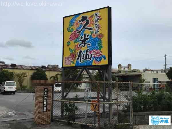 那覇久米仙