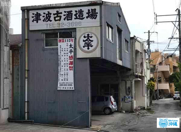 津波古酒造場