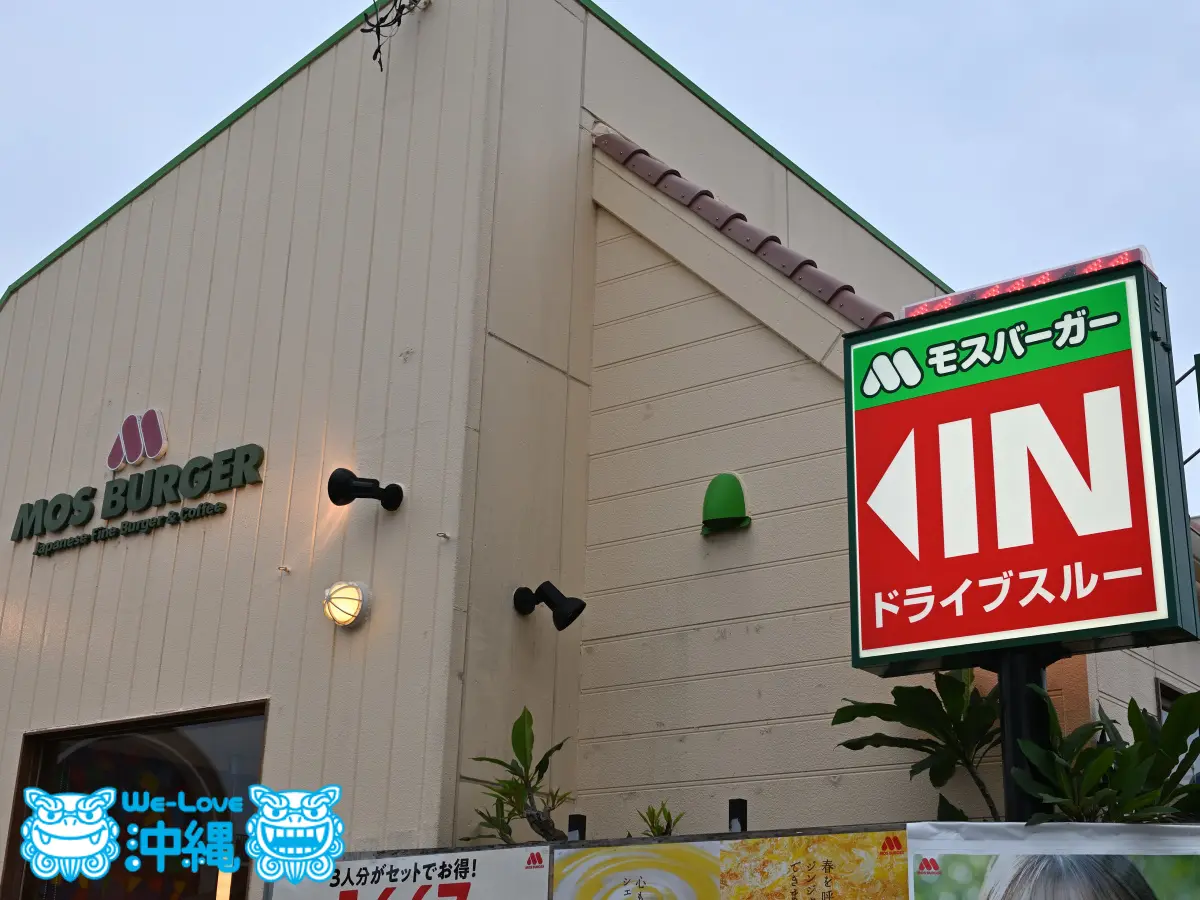 モスバーガー 沖縄 西原 店