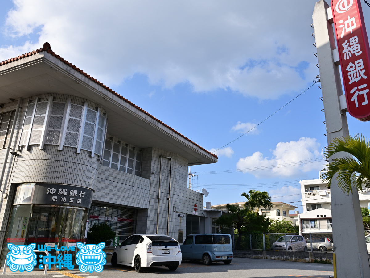 沖縄銀行恩納支店