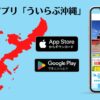 モバイルアプリ「ういらぶ沖縄」