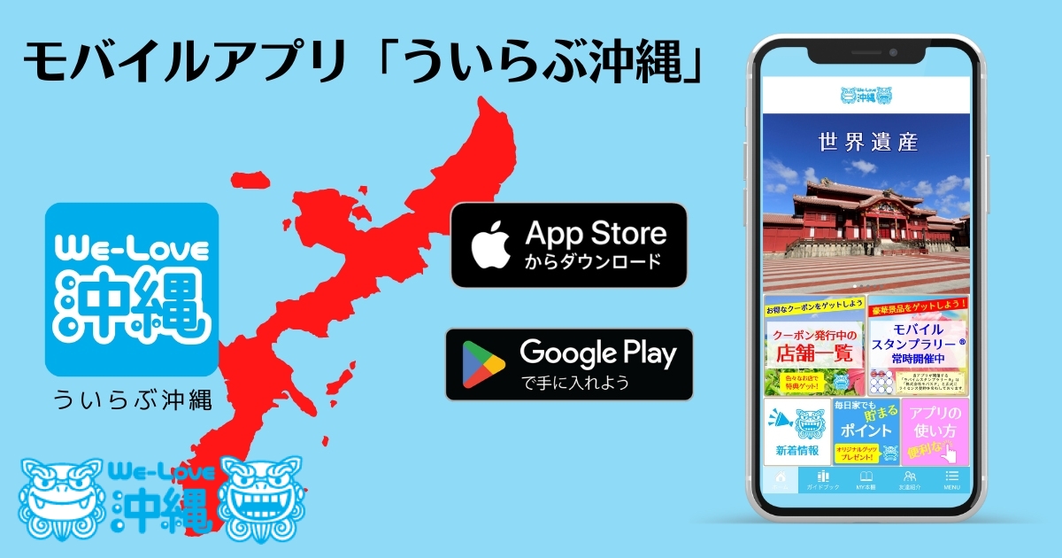 モバイルアプリ「ういらぶ沖縄」
